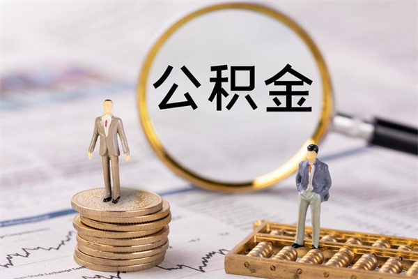 中山公积金离职了怎么取（中山公积金离职了怎么取出来）