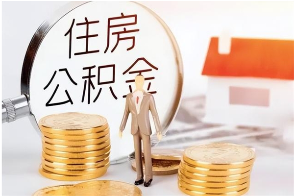 中山离职一个月可以取公积金吗（离职后一个月可以领取公积金吗）