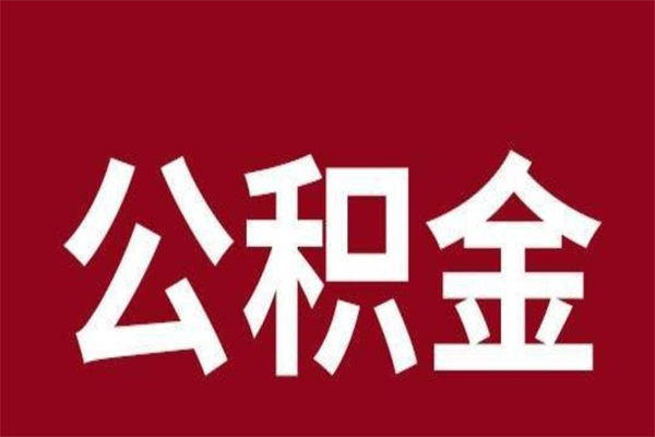 中山离职了公积金可以全部取吗（中山离职后住房公积金怎么全部取出来）